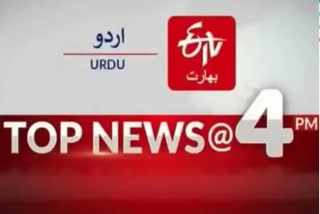 Top Ten News: چار بجے تک کی اہم خبریں