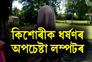 Minor Girl attempt to rape at Gohpur
