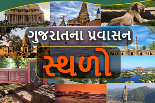 જાણો ગુજરાતના આ પ્રખ્યાત સ્થળો વિશે જે છે ગુજરાતની ઓળખ