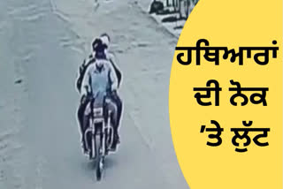 ਮੁੱਲਾਪੁਰ ਦੇ ਪੰਜਾਬ ਨੈਸ਼ਨਲ ਬੈਂਕ ਚ ਹੋਈ ਲੁੱਟ