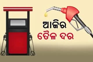 ଆଜିର ତୈଳ ଦର, ଜାଣନ୍ତୁ କେଉଁଠି କେତେ