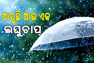 ଲଘୁଚାପ ବର୍ଷାରେ ପୁଣି ଭିଜିବ ଓଡଶା: କାଲିଠୁ ବର୍ଷିବ,ମତ୍ସ୍ୟଜୀବୀଙ୍କୁ ସମୁଦ୍ର ମନା