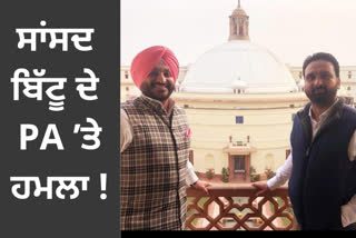 ਸਾਂਸਦ ਮੈਂਬਰ ਰਵਨੀਤ ਬਿੱਟੂ ਦੇ ਪੀਏ ਉੱਤੇ ਕਾਤਲਾਨਾ ਹਮਲਾ