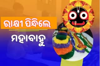 ରାକ୍ଷୀ ପୂର୍ଣ୍ଣିମା ଅବସରରେ ମହାବାହୁଙ୍କ ବାହୁରେ ରାକ୍ଷୀ ବାନ୍ଧିଲେ ଭଉଣୀ ସୁଭଦ୍ରା