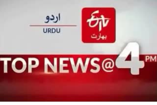 Top Ten News: چار بجے تک کی اہم خبریں