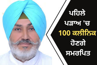 ਕਲੀਨਿਕਾਂ ਵਿੱਚ ਸਾਜ਼ੋ ਸਾਮਾਨ ਤੇ ਸਟਾਫ਼ ਯਕੀਨੀ ਬਣਾਇਆ ਜਾਵੇਗਾ