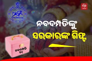 ଦେଶରେ ପ୍ରଥମ, ନବଦମ୍ପତିଙ୍କୁ ମ୍ୟାରେଜ ଗିଫ୍ଟ ଦେବେ ରାଜ୍ୟ ସରକାର