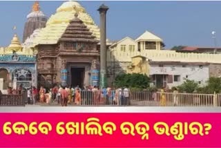 ରତ୍ନ ଭଣ୍ଡାର ଖୋଲିବାକୁ ଦାବି କଲେ ଜଗନ୍ନାଥ ପ୍ରେମୀ