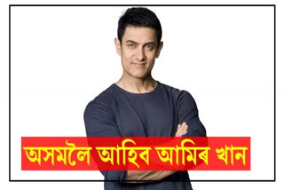 Amir Khan will be in Assam after 15 August