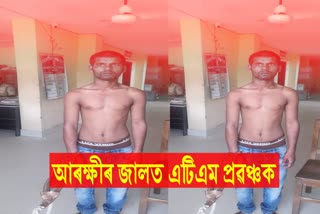 Nalbari police arrested a fraud from Bihar