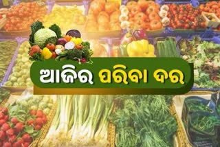 Vegetable Price, କେଉଁଠି କେତେ ରହିଛି ଆଜି ପରିବା ଦର