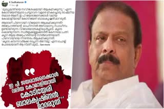 K Sudhakaran Facebook post  K Sudhakaran  Kodiyeri Balakrishnan  CPM  KPCC  കെ സുധാകരന്‍റെ ഫേസ്ബുക്ക് കുറിപ്പ്  സിപിഎം സംസ്ഥാന സെക്രട്ടറി  കെപിസിസി അധ്യക്ഷൻ  കെപിസിസി  സിപിഎം  Kerala news  latest news
