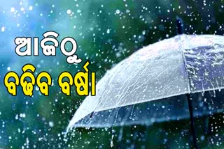 ଲଘୁଚାପ ବର୍ଷାରେ ଭିଜିବ ଓଡିଶା,ପାହାଡିଆ ଅଞ୍ଚଳରେ ଭୂସ୍ଖଳନର ସମ୍ଭାବନା