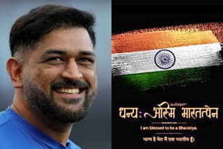 Dhoni Changed DP  MS dhoni  Dhoni became active on social media  har ghar tiranga  independence day 2022  Azadi Ka Amrit Mahotsav  महेन्द्र सिंह धोनी  भारतीय क्रिकेट टीम के पूर्व कप्तान महेन्द्र सिंह धोनी  हर घर तिरंगा अभियान  आजादी के अमृत महोत्सव  धोनी ने बदली DP