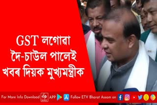 CM Himanta Biswa Sarma on GST