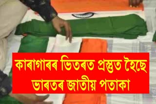 Assam jail inmates to stich 5000 tricolours for 2023 Republic Day celebrations