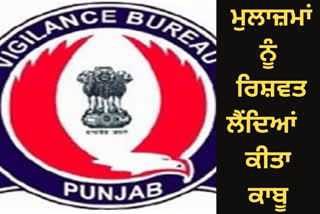 ਵਿਜੀਲੈਂਸ ਵੱਲੋਂ ਜੁਲਾਈ ਮਹੀਨੇ ਦੌਰਾਨ ਰਿਸ਼ਵਤ ਦੇ ਪੰਜ ਵੱਖ ਵੱਖ ਮਾਮਲਿਆਂ ਵਿੱਚ ਅੱਠ ਮੁਲਾਜ਼ਮ ਕਾਬੂ