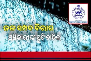 ବନ୍ୟା ପାଇଁ ଆର୍ଲଟରେ ଜଳସମ୍ପଦ ବିଭାଗ, 8 ଜିଲ୍ଲା ପାଇଁ 6 ଅଧିକାରୀଙ୍କୁ ଦାଇତ୍ୱ