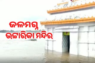 ଭଟ୍ଟାରିକା ମନ୍ଦିରରେ ପଶିଲା ବନ୍ୟାପାଣି