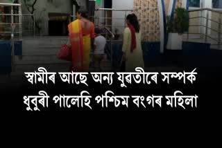 West Bengal woman at Dhubri finding husband