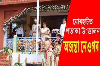 minister ajanta neog hoisting flag in jorhat