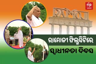 Independence Day, RFCରେ ପତାକା ଉତ୍ତୋଳନ କଲେ ରାମୋଜୀ ଗ୍ରୁପ ଚେୟାରମ୍ୟାନ