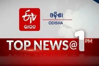 TOP NEWS AT 1 PM ଦେଖନ୍ତୁ ବର୍ତ୍ତମାନର ବଡ଼ ଖବର