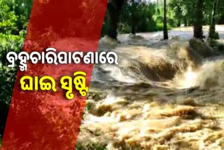 flood in jajpur: ବୈତରଣୀରେ ବନ୍ୟା, ବ୍ରହ୍ମଚାରିପାଟଣାରେ ୬୦ ଫୁଟର ଘାଇ ସୃଷ୍ଟି