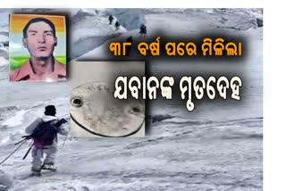 38 ବର୍ଷ ପୂର୍ବେ ନିଖୋଜ ହୋଇଥଲେ ଯବାନ, ଆଜି ମୃତଦେହ ଠାବ କଲା ସେନା