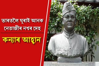 Request bring Subhash Bose remains to India