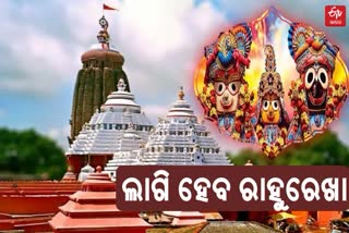 ମହାପ୍ରଭୁଙ୍କୁ ଲାଗି ହେବ ରାହୁ ରେଖା