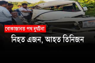 বোকাজানত সংঘটিত পথ দুৰ্ঘটনাত এজনে প্ৰাণ হেৰুওৱাৰ লগতে আহত হ’ল তিনিজন