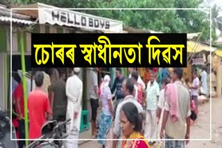 Thieves celebrate Independence Day in Dhubri