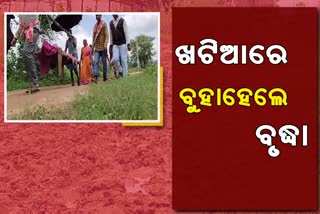 old woman carried on cot in nuapada