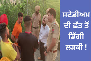 ਲੜਕੀ ਸਟੇਡੀਅਮ ਦੀ ਛੱਤ ਤੋਂ ਡਿੱਗੀ