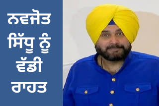 ਨਵਜੋਤ ਸਿੱਧੂ ਨੂੰ ਵੱਡੀ ਰਾਹਤ