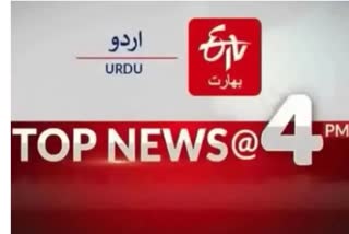 Top Ten News: چار بجے تک کی اہم خبریں