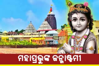 ଶ୍ରୀମନ୍ଦିରରେ ମହାପ୍ରଭୁଙ୍କ ଜନ୍ମାଷ୍ଟମୀ ନୀତି