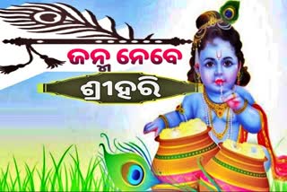 ଆଜି ପବିତ୍ର ଜନ୍ମାଷ୍ଟମୀ