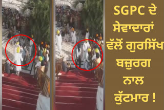 old man were beaten up by SGPC security guard