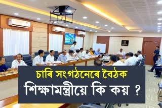 Education minister ranoj pegu sit on meeting with four organizations
