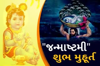 દેશભરમાં ઉજવાઈ રહી છે કૃષ્ણ જન્માષ્ટમી, જાણો આજનો શુભ સમય અને મુહૂર્ત