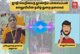 சென்னை பச்சையப்பன் கல்லூரியில் சாதிய தீண்டாமை.., வைரலான ஆடியோ..!