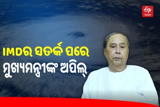 Low Pressure, ରାଜ୍ୟବାସୀଙ୍କୁ ସୁରକ୍ଷିତ ରହିବାକୁ ମୁଖ୍ୟମନ୍ତ୍ରୀଙ୍କ ଅପିଲ