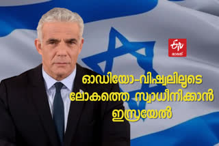 Israel mulls use of religious soft power to sway world  Israel soft power  ഇസ്രയേലിന്‍റെ സോഫ്‌റ്റ് പവര്‍  ഇസ്രയേലിന്‍റെ വിദേശ നയം  എന്താണ് സോഫ്‌റ്റ് പവര്‍  പാശ്ചാത്യ രാജ്യങ്ങളുമായി മത്സരിക്കാന്‍ ചൈന  what is soft power  foreign policy of Israel  വിദേശ വാര്‍ത്തകള്‍  international news