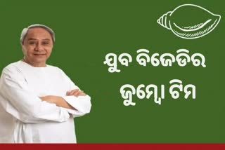 ପୁର୍ନଗଠିତ ହେଲା ଯୁବ ବିଜେଡି, ଅସନ୍ତୋଷ ଏଡ଼ାଇ ଜୁମ୍ବୋ ଟିମ