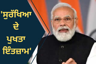 ਪ੍ਰਧਾਨ ਮੰਤਰੀ ਮੋਦੀ ਦੀ ਪੰਜਾਬ ਫੇਰੀ ਦੌਰਾਨ ਸੱਤ ਹਜ਼ਾਰ ਤੋਂ ਵੱਧ ਮੁਲਾਜ਼ਮ ਹੋਣਗੇ ਸੁਰੱਖਿਆ ਵਿੱਚ ਤੈਨਾਤ