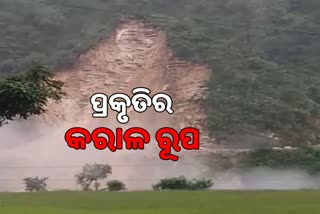 ପାହାଡରେ ଭୂସ୍ଖଳନ, ସାମନାକୁ ଆସିଲା ଛାତିଥରା ଦୃଶ୍ୟ