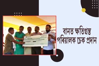 Keshab Mahanta distributes cheques to flood affected families in Hojai