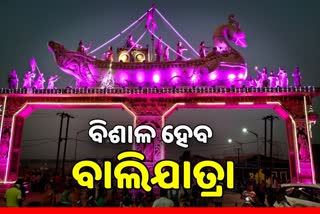 ଚଳିତ ବାଲିଯାତ୍ରାର ଆକାର ହେବ ବିଶାଳ, ୧୦୦ ଏକର ଜାଗାରେ ହେବ ଆୟୋଜିତ